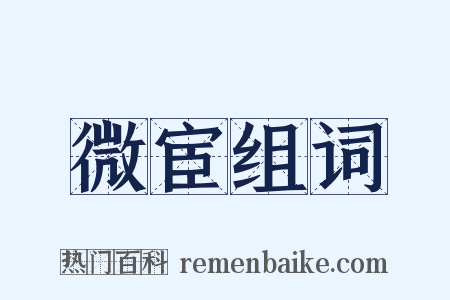 微宦组词是什么意思的图片